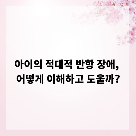 아이의 적대적 반항 장애, 어떻게 이해하고 도울까?