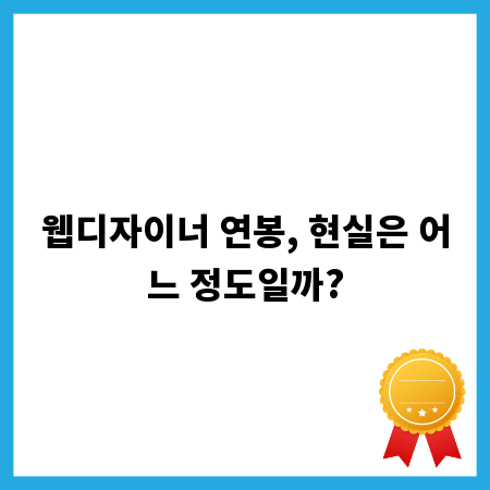 웹디자이너 연봉, 현실은 어느 정도일까?