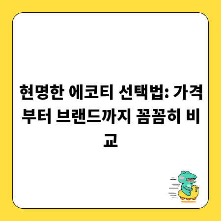 현명한 에코티 선택법: 가격부터 브랜드까지 꼼꼼히 비교