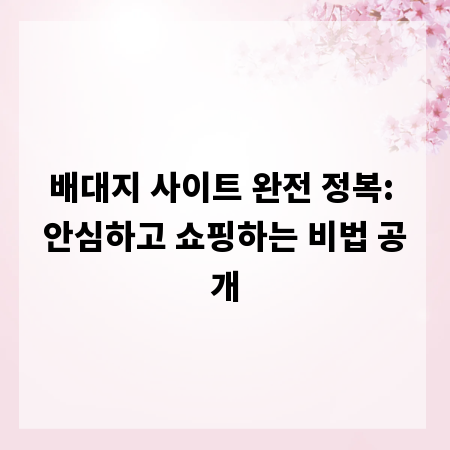 배대지 사이트 완전 정복: 안심하고 쇼핑하는 비법 공개