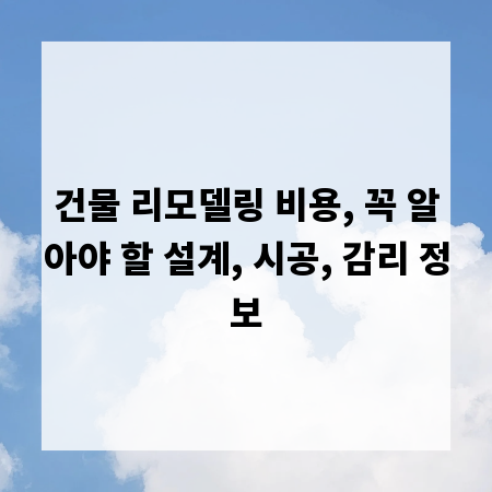 건물 리모델링 비용, 꼭 알아야 할 설계, 시공, 감리 정보