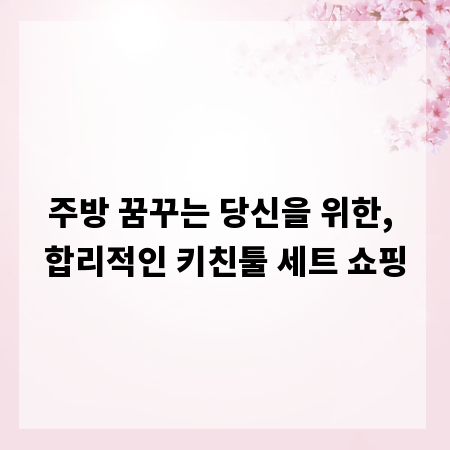 주방 꿈꾸는 당신을 위한, 합리적인 키친툴 세트 쇼핑