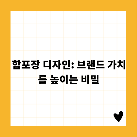 합포장 디자인: 브랜드 가치를 높이는 비밀