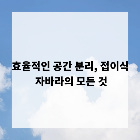 효율적인 공간 분리, 접이식 자바라의 모든 것
