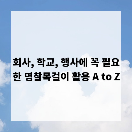 회사, 학교, 행사에 꼭 필요한 명찰목걸이 활용 A to Z