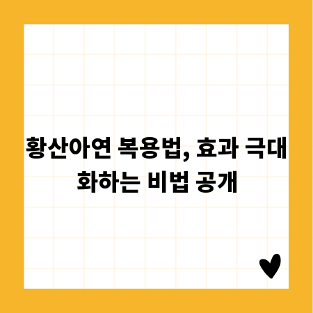 황산아연 복용법, 효과 극대화하는 비법 공개
