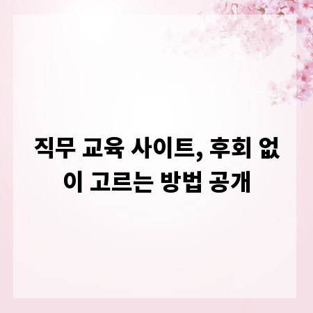 직무 교육 사이트, 후회 없이 고르는 방법 공개