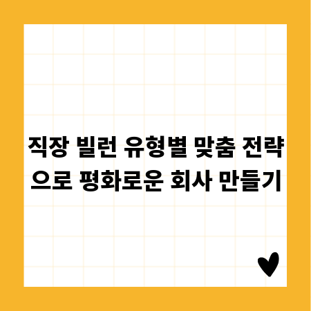 직장 빌런 유형별 맞춤 전략으로 평화로운 회사 만들기