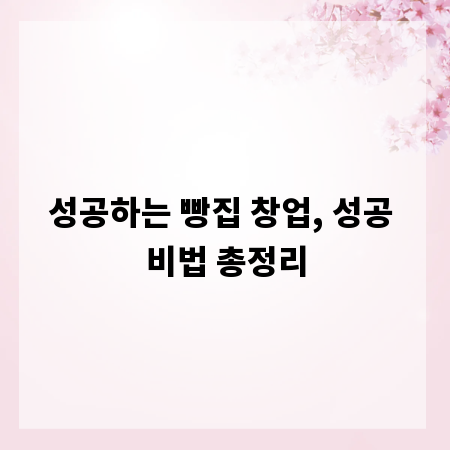성공하는 빵집 창업, 성공 비법 총정리