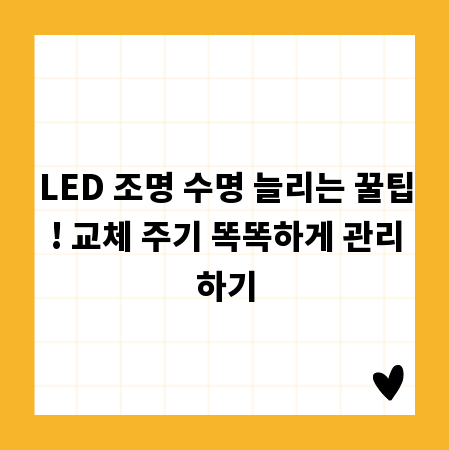 LED 조명 수명 늘리는 꿀팁! 교체 주기 똑똑하게 관리하기