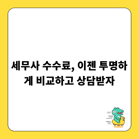 세무사 수수료, 이젠 투명하게 비교하고 상담받자