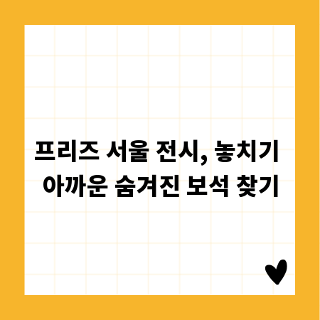 프리즈 서울 전시, 놓치기 아까운 숨겨진 보석 찾기
