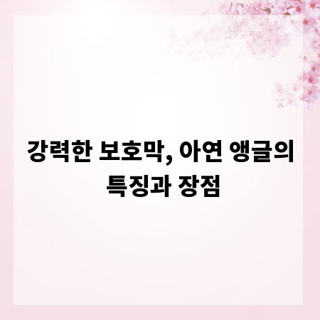강력한 보호막, 아연 앵글의 특징과 장점