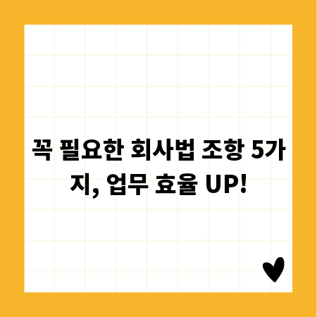 꼭 필요한 회사법 조항 5가지, 업무 효율 UP!