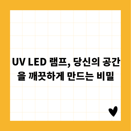 UV LED 램프, 당신의 공간을 깨끗하게 만드는 비밀