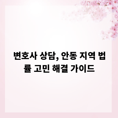 변호사 상담, 안동 지역 법률 고민 해결 가이드