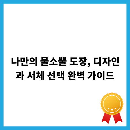 나만의 물소뿔 도장, 디자인과 서체 선택 완벽 가이드