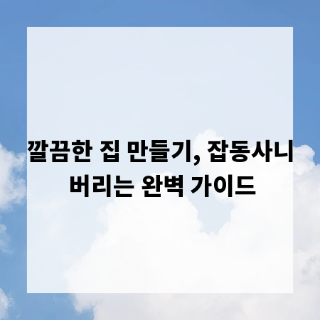 깔끔한 집 만들기, 잡동사니 버리는 완벽 가이드