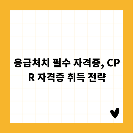 응급처치 필수 자격증, CPR 자격증 취득 전략