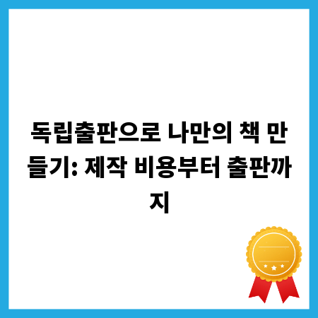 독립출판으로 나만의 책 만들기: 제작 비용부터 출판까지