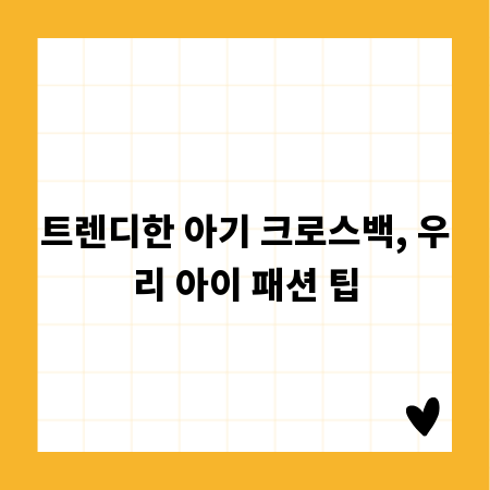 트렌디한 아기 크로스백, 우리 아이 패션 팁