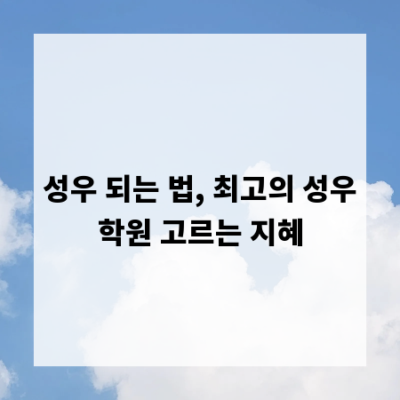 성우 되는 법, 최고의 성우학원 고르는 지혜