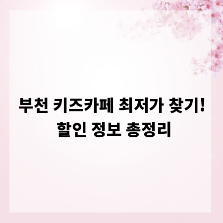 부천 키즈카페 최저가 찾기! 할인 정보 총정리
