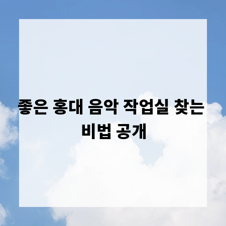 좋은 홍대 음악 작업실 찾는 비법 공개