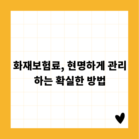 화재보험료, 현명하게 관리하는 확실한 방법