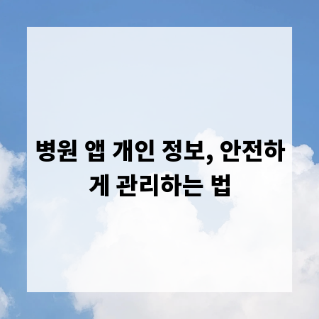 병원 앱 개인 정보, 안전하게 관리하는 법