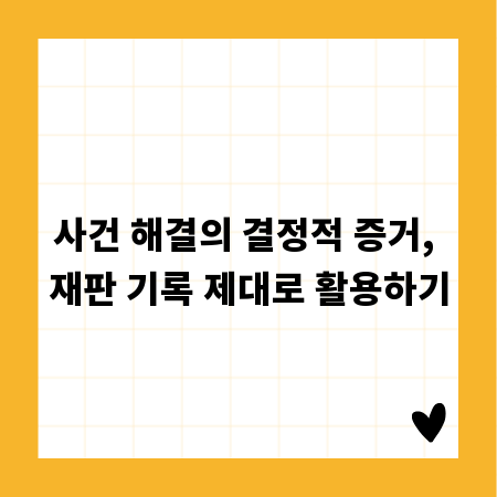사건 해결의 결정적 증거, 재판 기록 제대로 활용하기