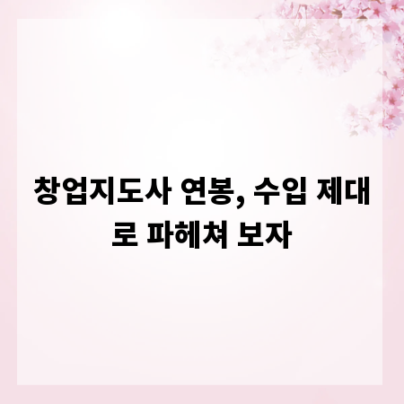 창업지도사 연봉, 수입 제대로 파헤쳐 보자