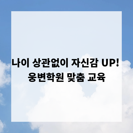 나이 상관없이 자신감 UP! 웅변학원 맞춤 교육