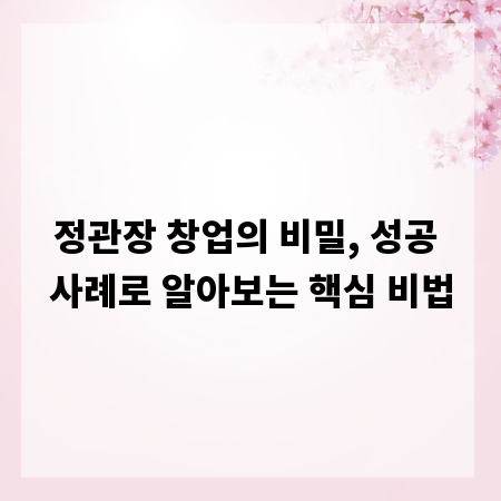 정관장 창업의 비밀, 성공 사례로 알아보는 핵심 비법