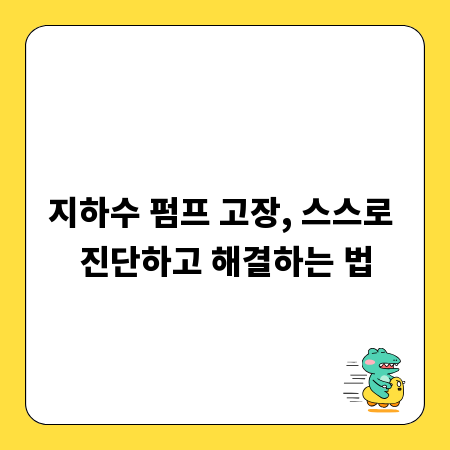 지하수 펌프 고장, 스스로 진단하고 해결하는 법