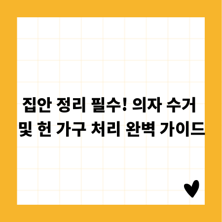 집안 정리 필수! 의자 수거 및 헌 가구 처리 완벽 가이드