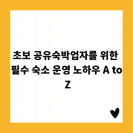 초보 공유숙박업자를 위한 필수 숙소 운영 노하우 A to Z