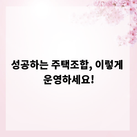 성공하는 주택조합, 이렇게 운영하세요!