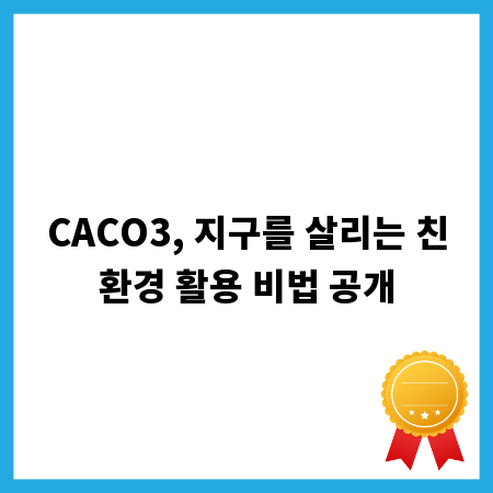 CACO3, 지구를 살리는 친환경 활용 비법 공개