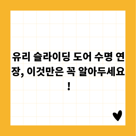 유리 슬라이딩 도어 수명 연장, 이것만은 꼭 알아두세요!