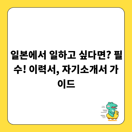 일본에서 일하고 싶다면? 필수! 이력서, 자기소개서 가이드