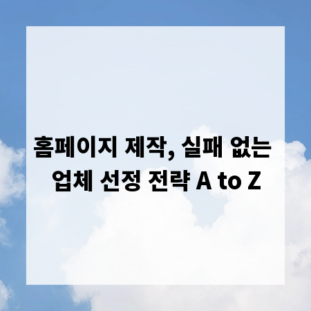 홈페이지 제작, 실패 없는 업체 선정 전략 A to Z