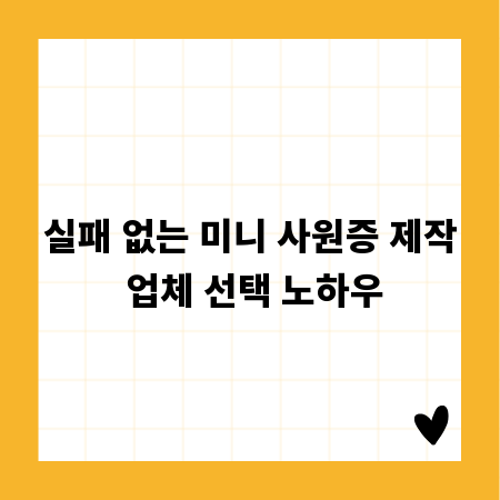 실패 없는 미니 사원증 제작 업체 선택 노하우