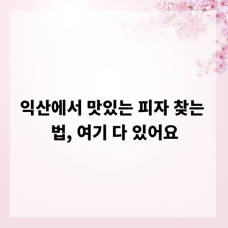 익산에서 맛있는 피자 찾는 법, 여기 다 있어요