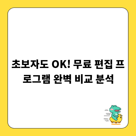 초보자도 OK! 무료 편집 프로그램 완벽 비교 분석