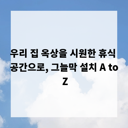 우리 집 옥상을 시원한 휴식 공간으로, 그늘막 설치 A to Z
