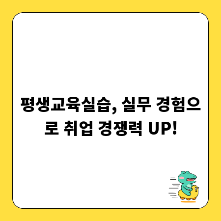 평생교육실습, 실무 경험으로 취업 경쟁력 UP!