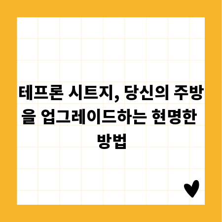 테프론 시트지, 당신의 주방을 업그레이드하는 현명한 방법