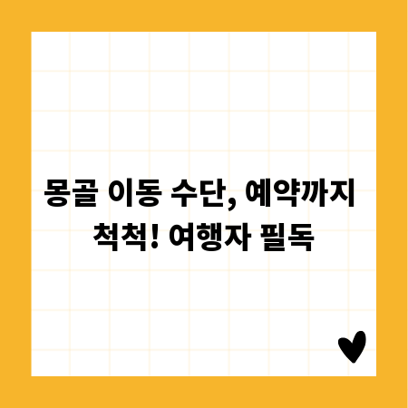 몽골 이동 수단, 예약까지 척척! 여행자 필독