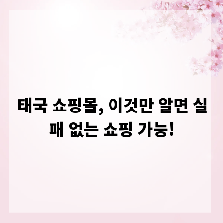 태국 쇼핑몰, 이것만 알면 실패 없는 쇼핑 가능!